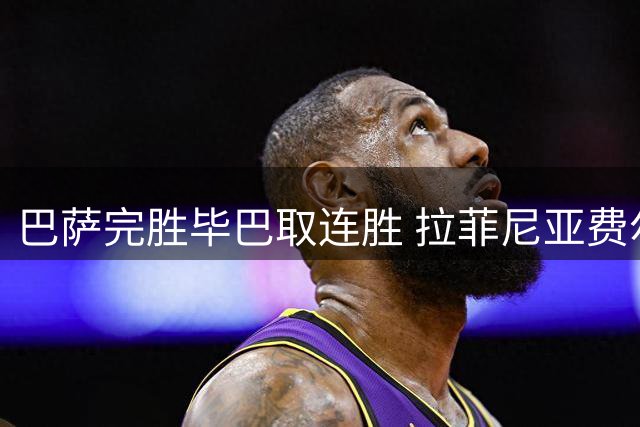 巴萨完胜毕巴取连胜 拉菲尼亚费尔明建功破门
